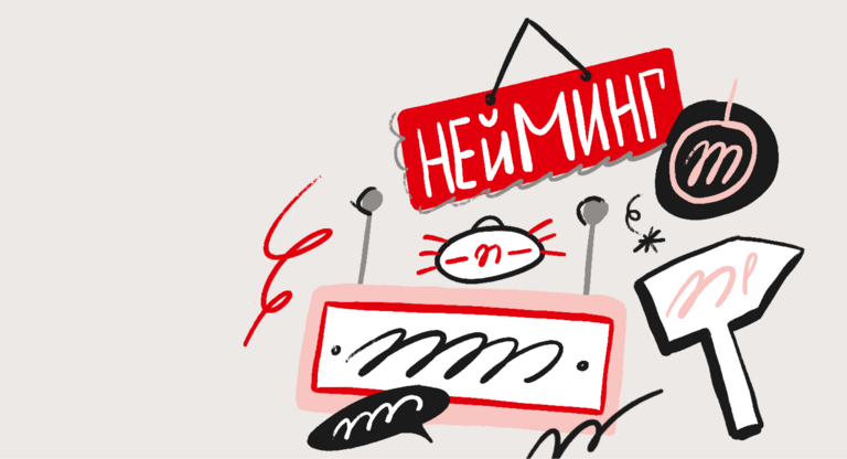 брендинг нейминг