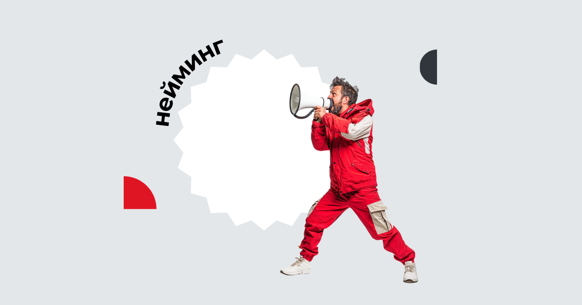 нейминг компаний