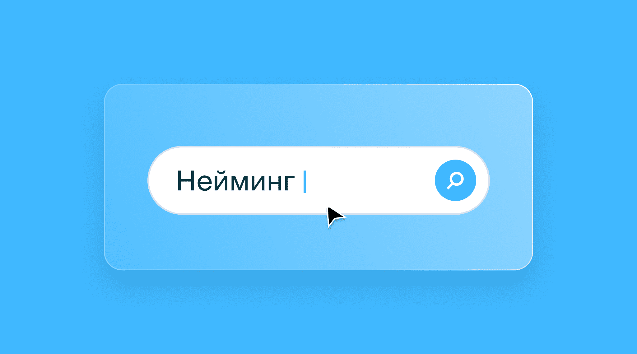 Процесс нейминга